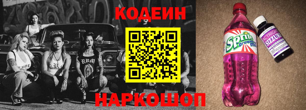 Балашиха  Codein Purple Drank  Вход с VPN 